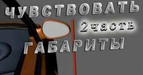 Как научиться чувствовать авто после обучения в автошколе